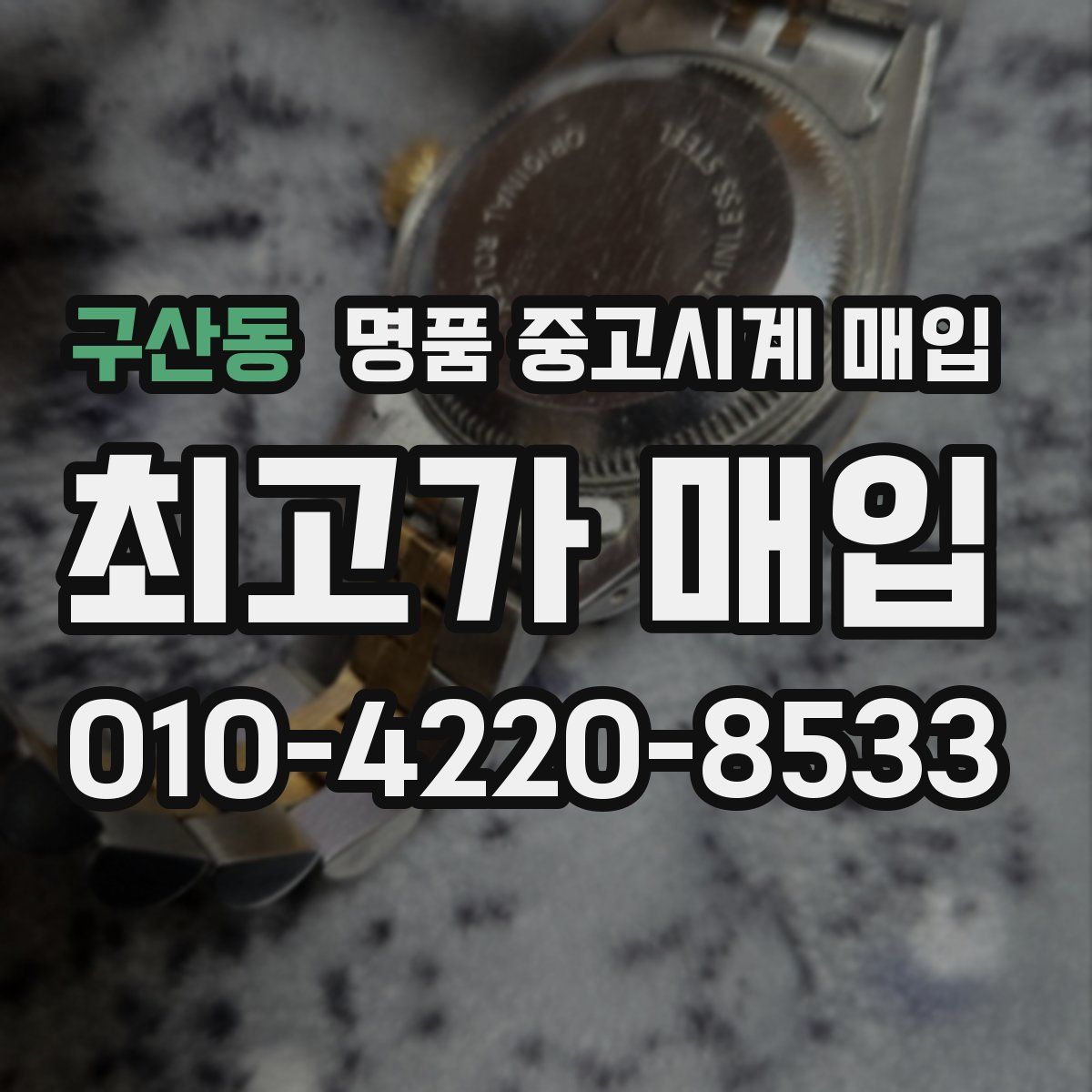 구산동 명품 중고시계 매입