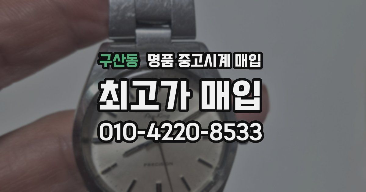 구산동 명품 중고시계 매입