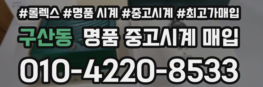 구산동 명품 중고시계 매입