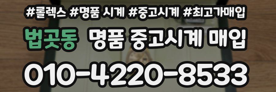 법곳동 명품 중고시계 매입