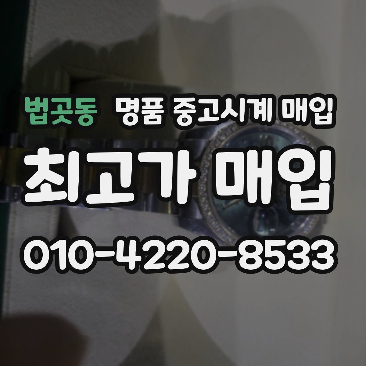법곳동 명품 중고시계 매입