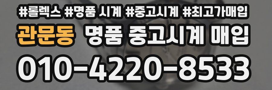 관문동 명품 중고시계 매입