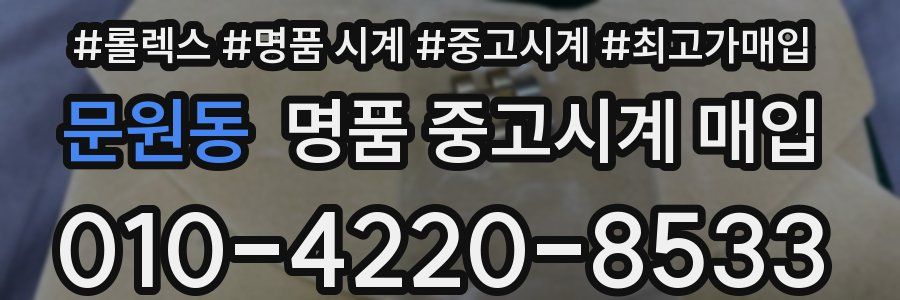 문원동 명품 중고시계 매입