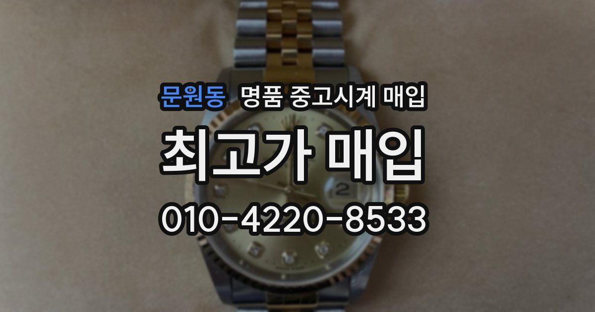 문원동 명품 중고시계 매입
