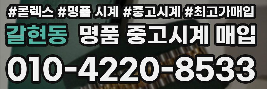 갈현동 명품 중고시계 매입