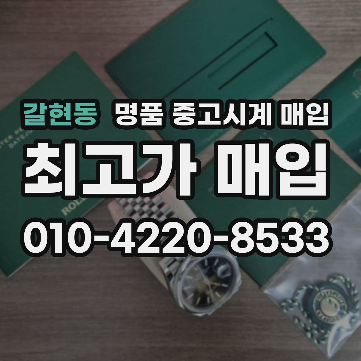갈현동 명품 중고시계 매입