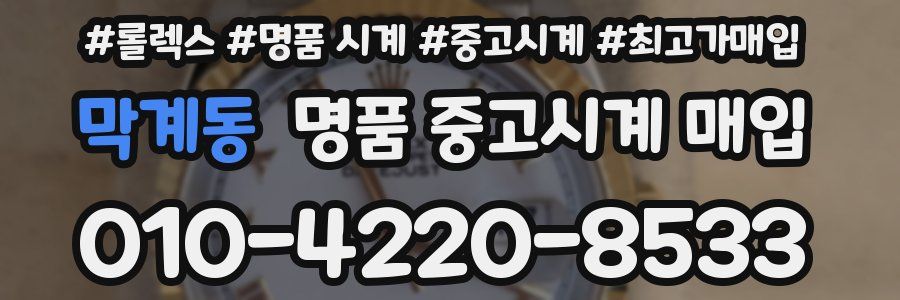 막계동 명품 중고시계 매입