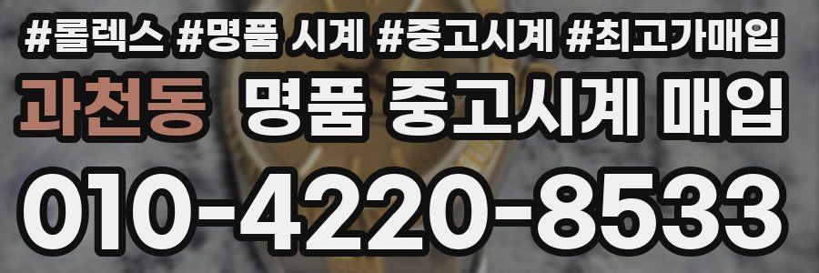 과천동 명품 중고시계 매입