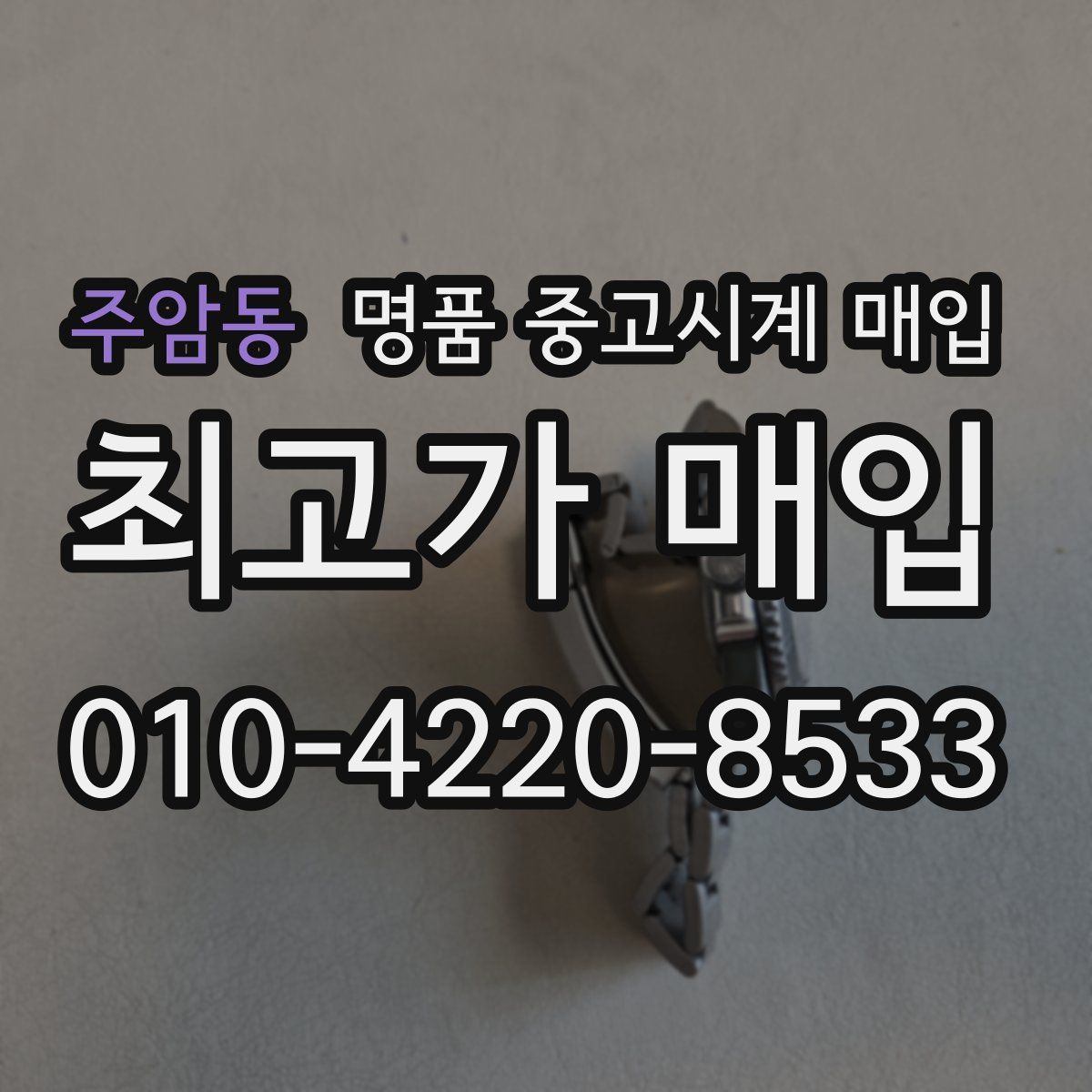 주암동 명품 중고시계 매입