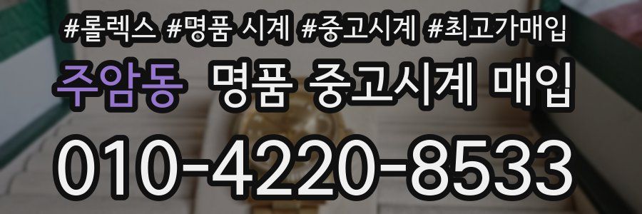 주암동 명품 중고시계 매입