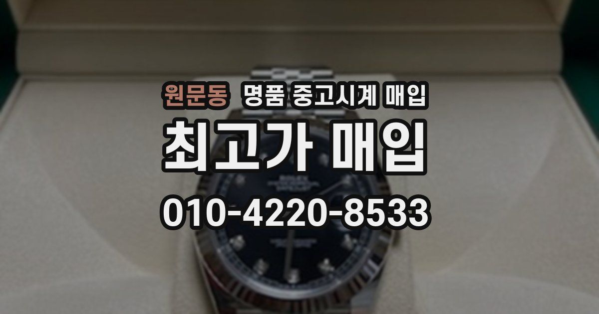 원문동 명품 중고시계 매입