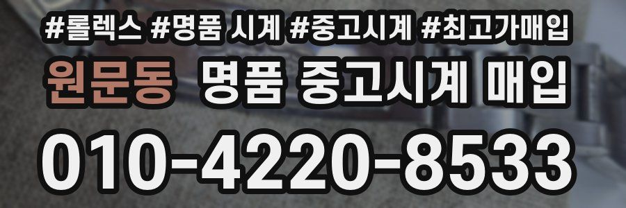 원문동 명품 중고시계 매입