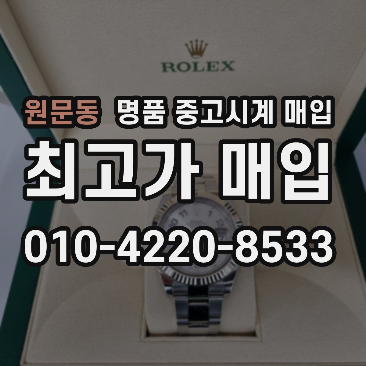 원문동 명품 중고시계 매입