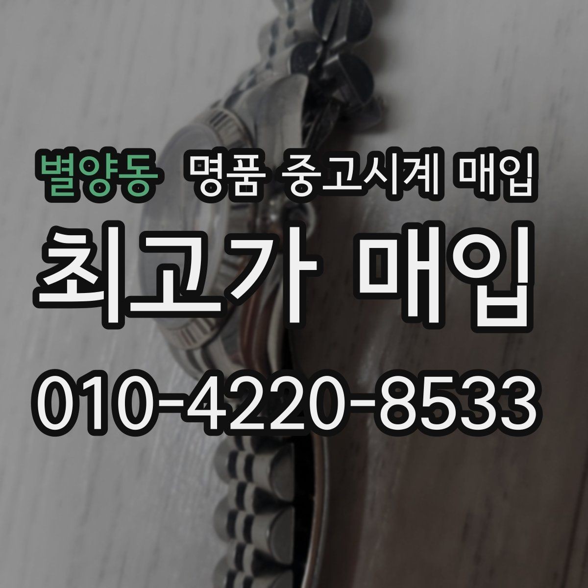 별양동 명품 중고시계 매입 시 수리 이력은 어떻게 반영될까