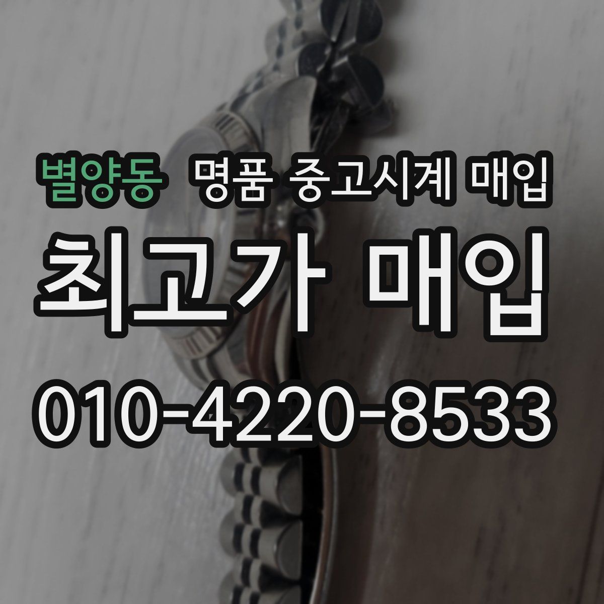 별양동 명품 중고시계 매입