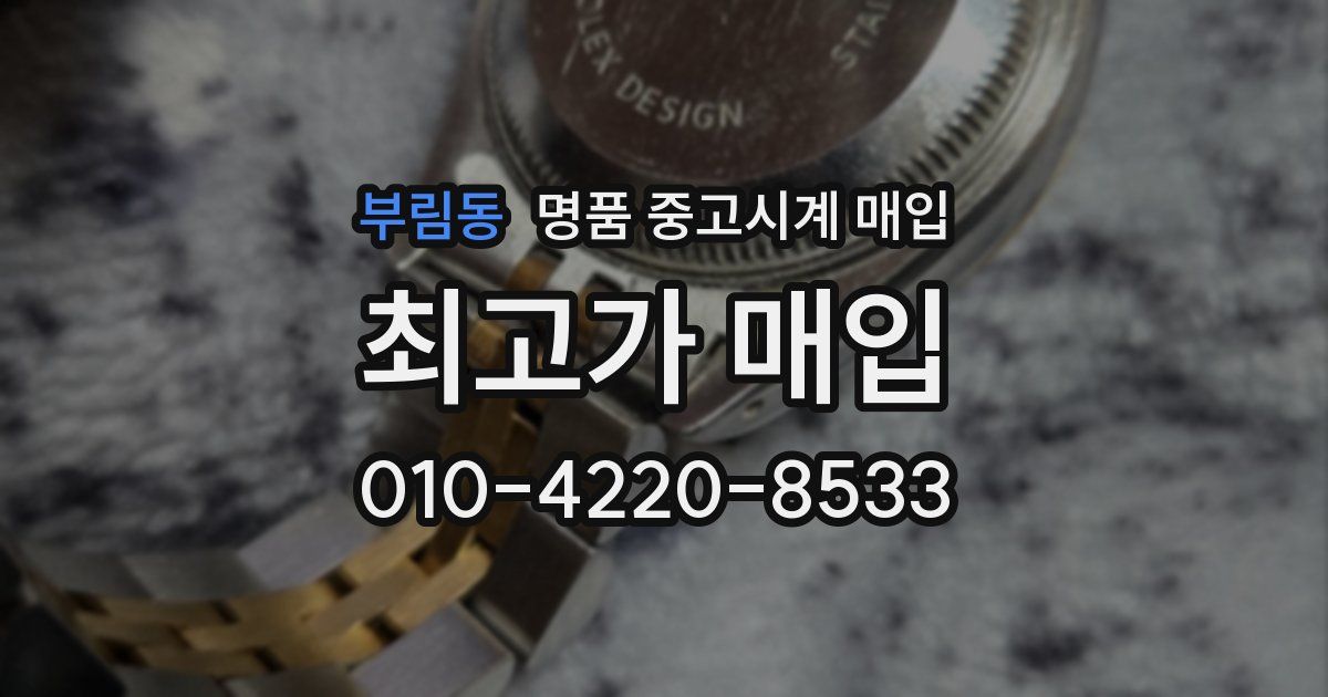 부림동 명품 중고시계 매입