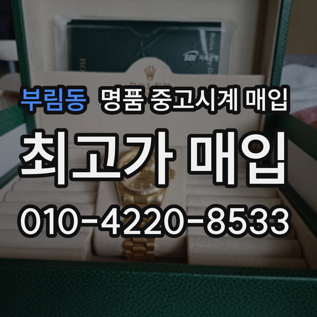 부림동 명품 중고시계 매입