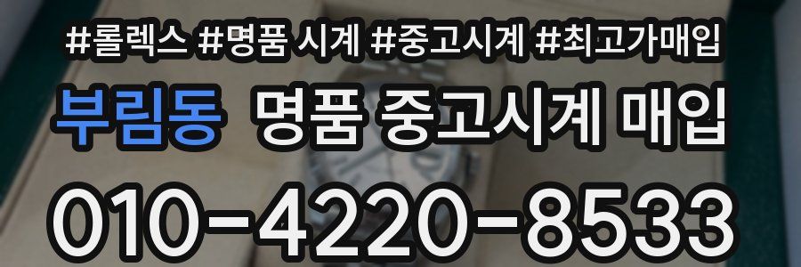 부림동 명품 중고시계 매입