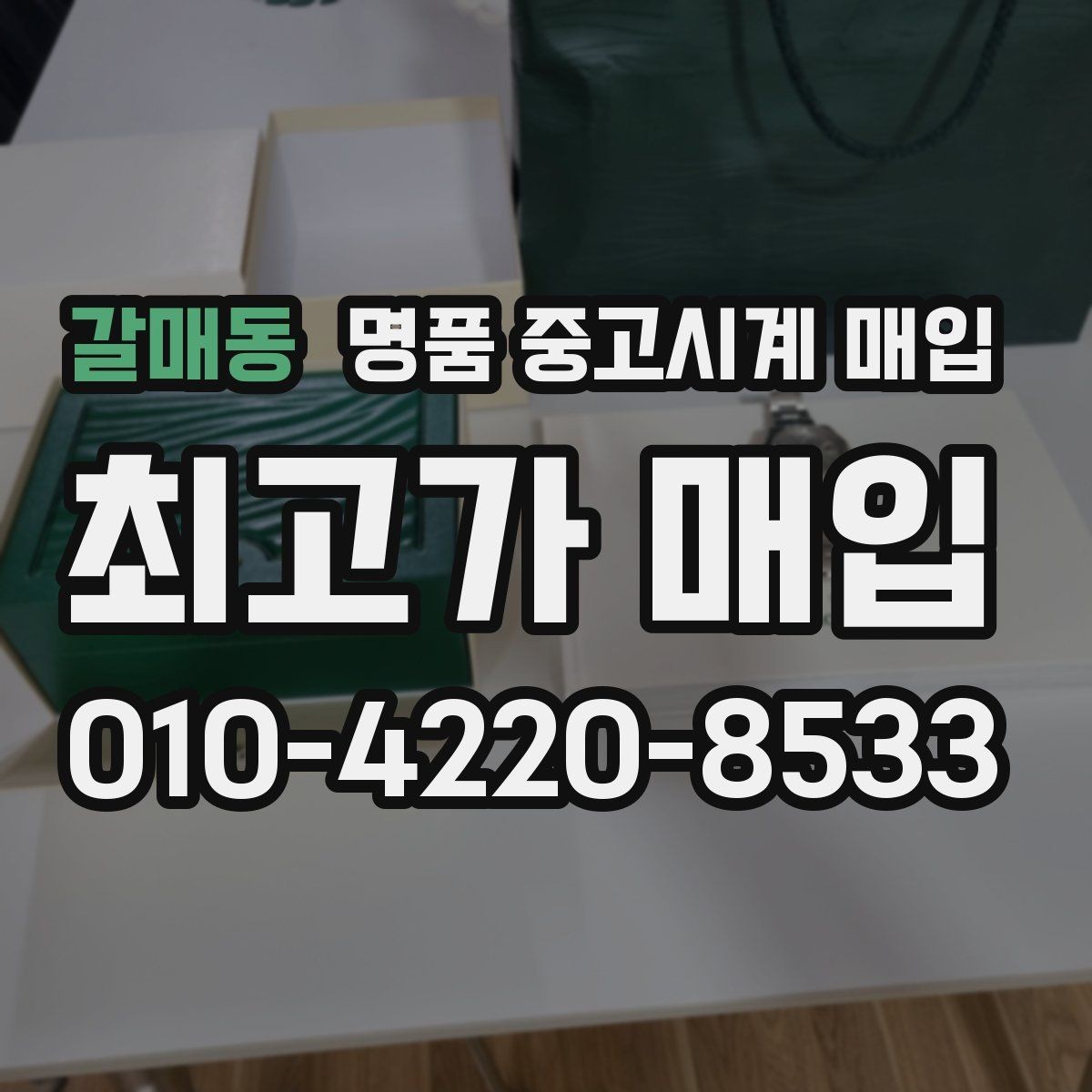갈매동 명품 중고시계 매입 거래를 서두르기 전 생각할 점