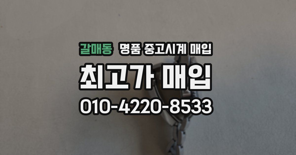 갈매동 명품 중고시계 매입