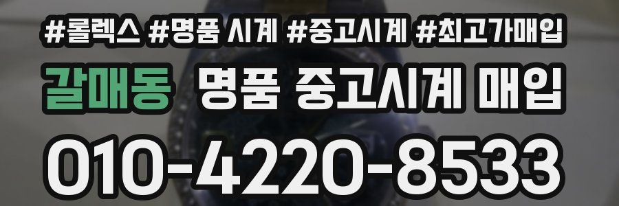 갈매동 명품 중고시계 매입