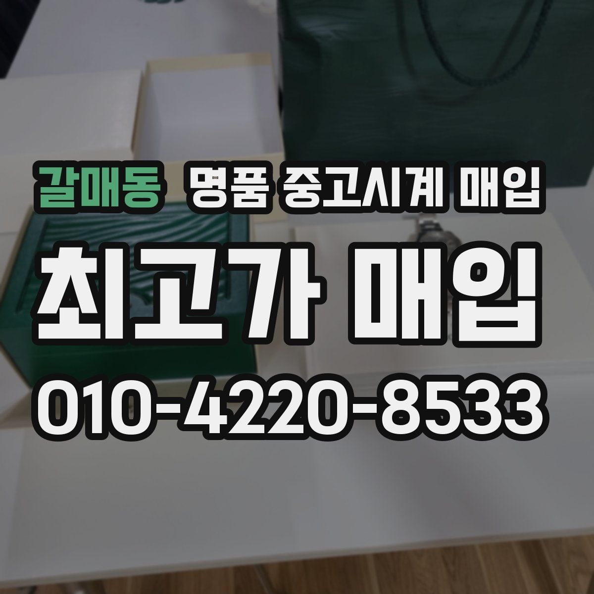 갈매동 명품 중고시계 매입