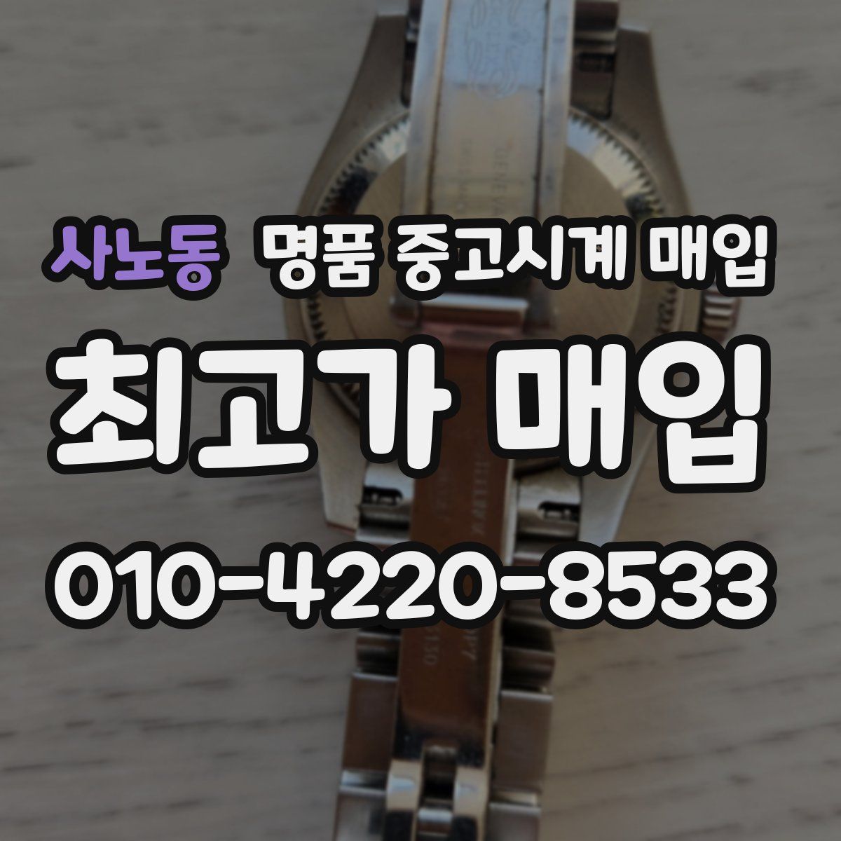 사노동 명품 중고시계 매입
