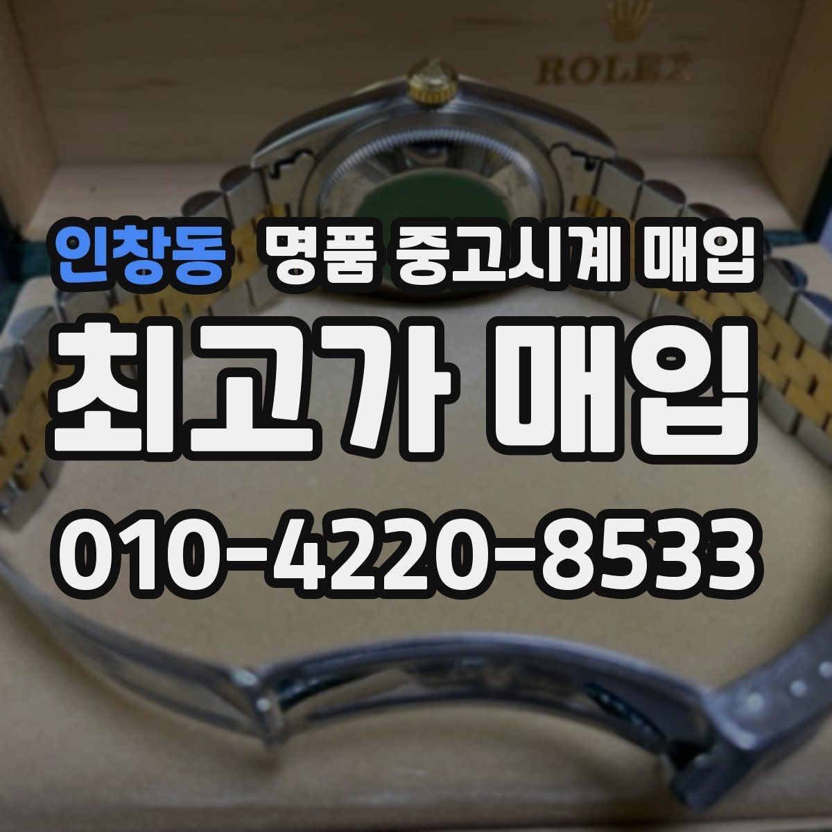 인창동 명품 중고시계 매입 전 시세 조회 시 참고할 자료
