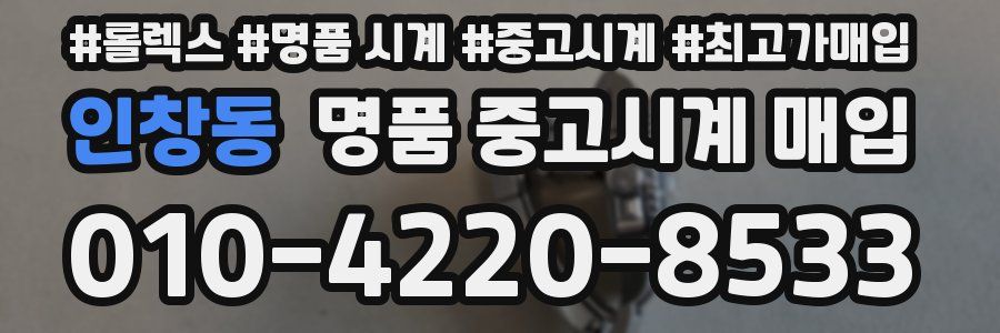 인창동 명품 중고시계 매입