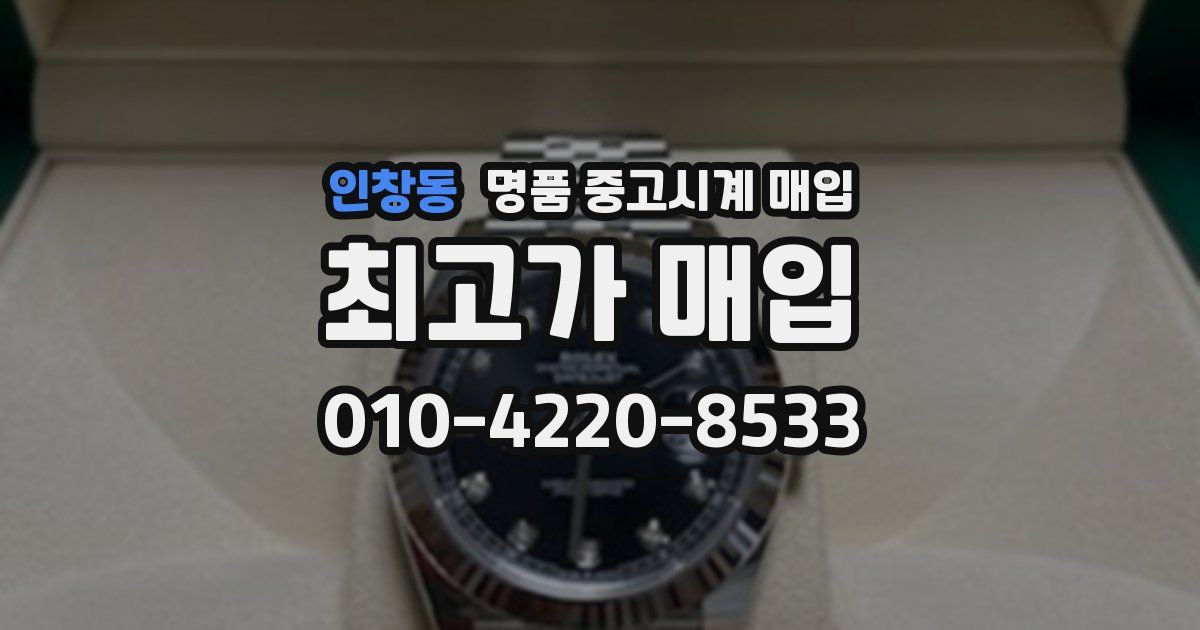 인창동 명품 중고시계 매입