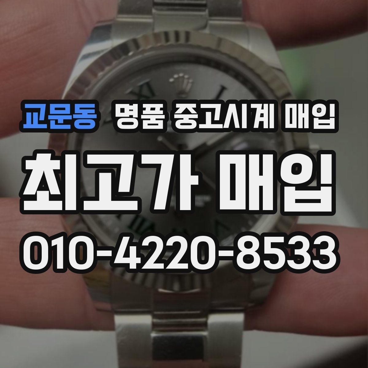 교문동 명품 중고시계 매입 업체를 선택할 때 보는 기준