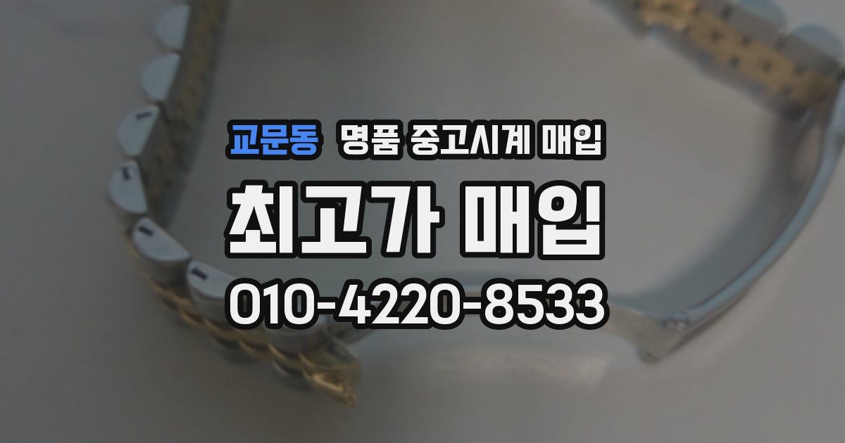 교문동 명품 중고시계 매입