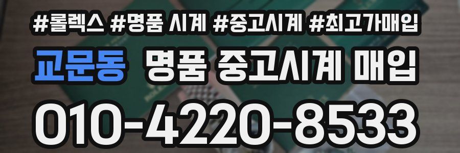 교문동 명품 중고시계 매입