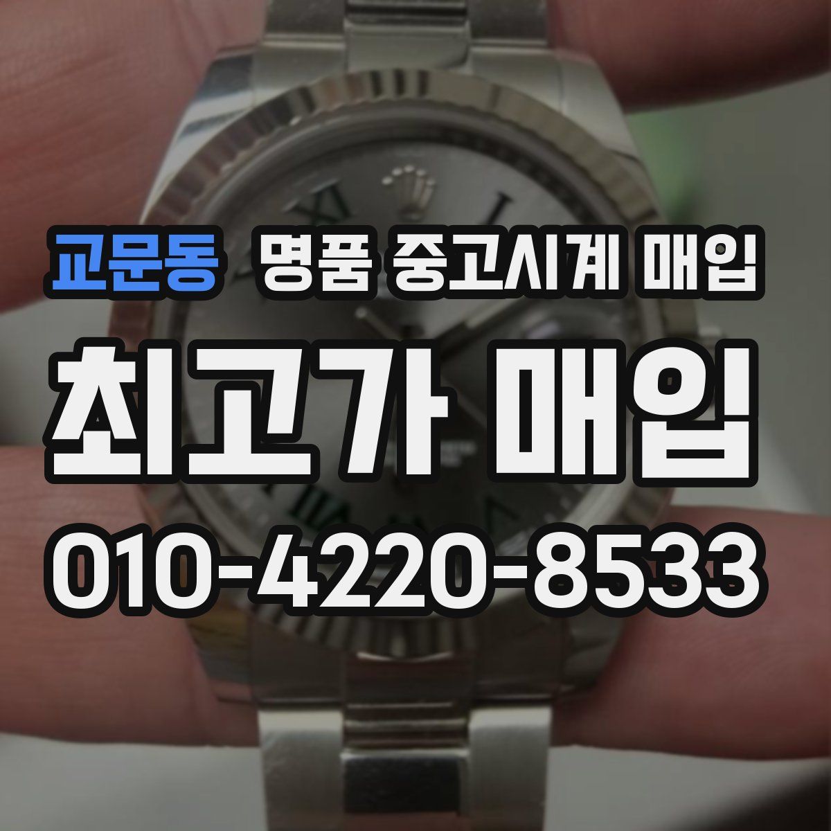 교문동 명품 중고시계 매입