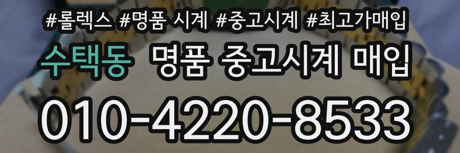 수택동 명품 중고시계 매입