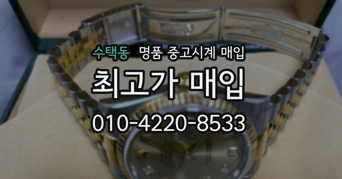 수택동 명품 중고시계 매입