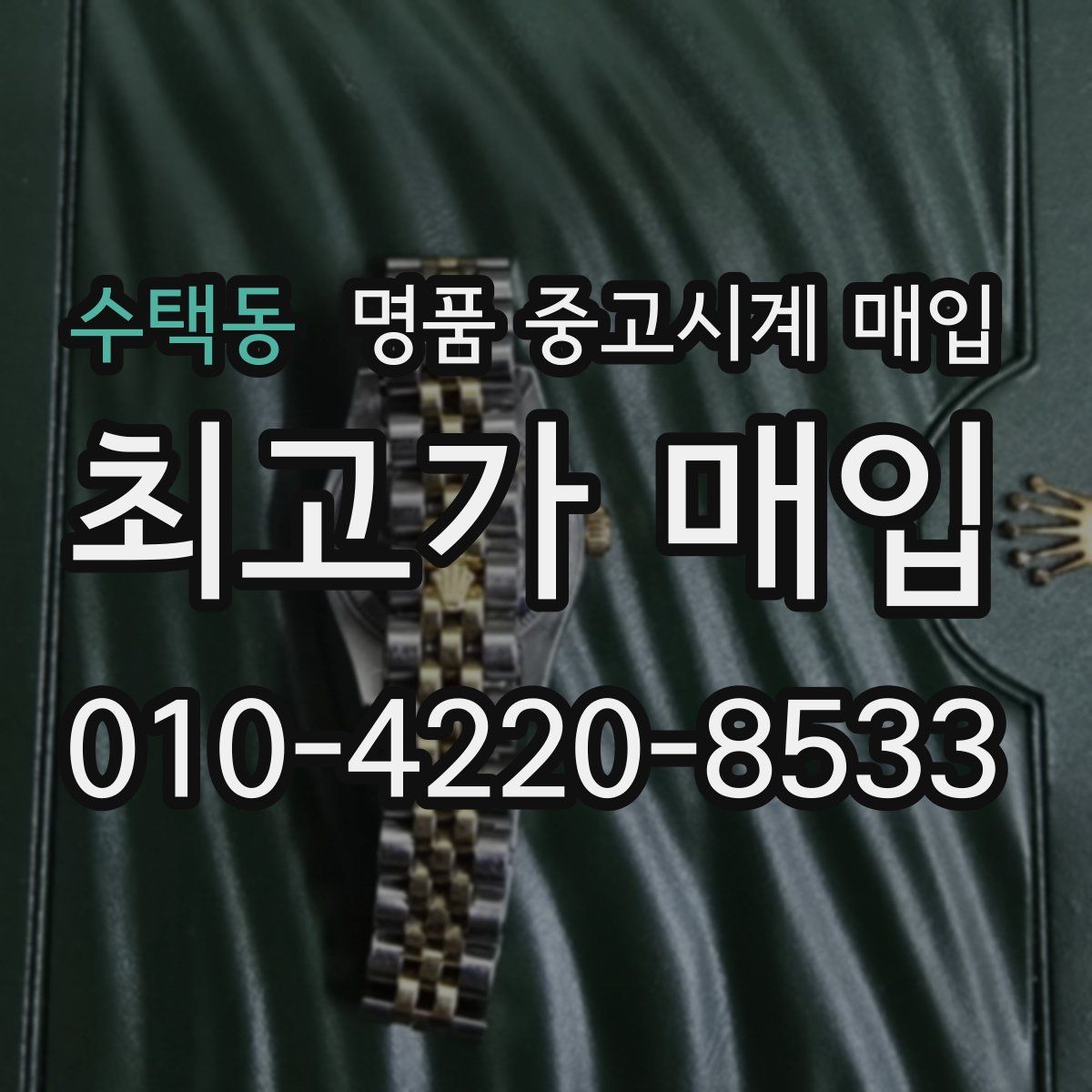 수택동 명품 중고시계 매입