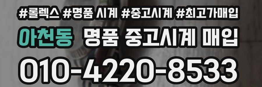 아천동 명품 중고시계 매입