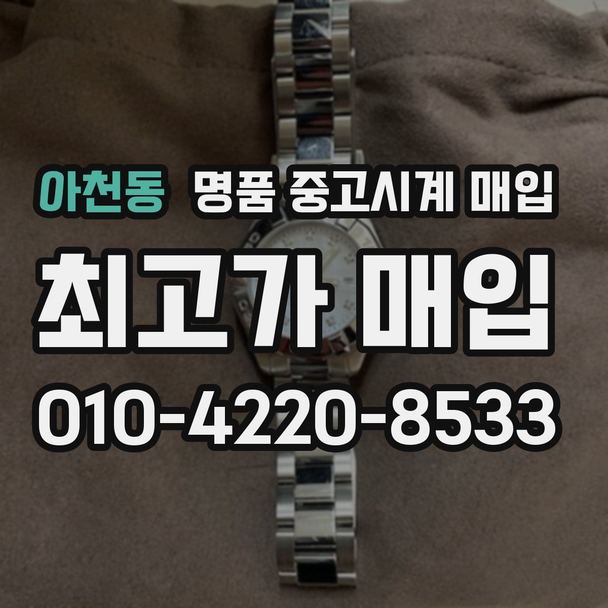 아천동 명품 중고시계 매입