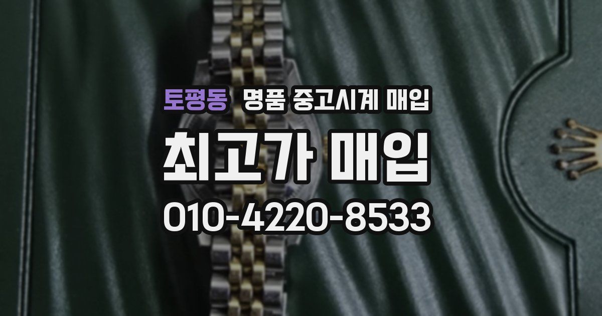 토평동 명품 중고시계 매입