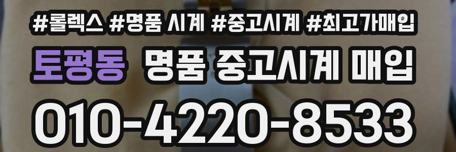 토평동 명품 중고시계 매입