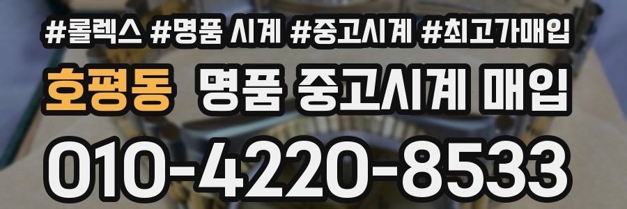 호평동 명품 중고시계 매입