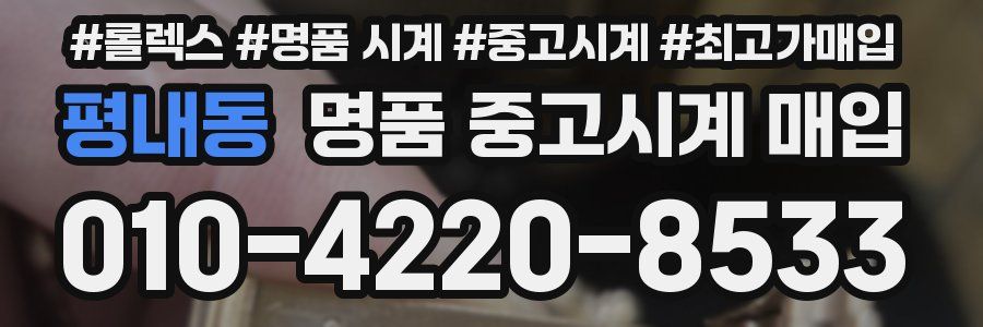 평내동 명품 중고시계 매입