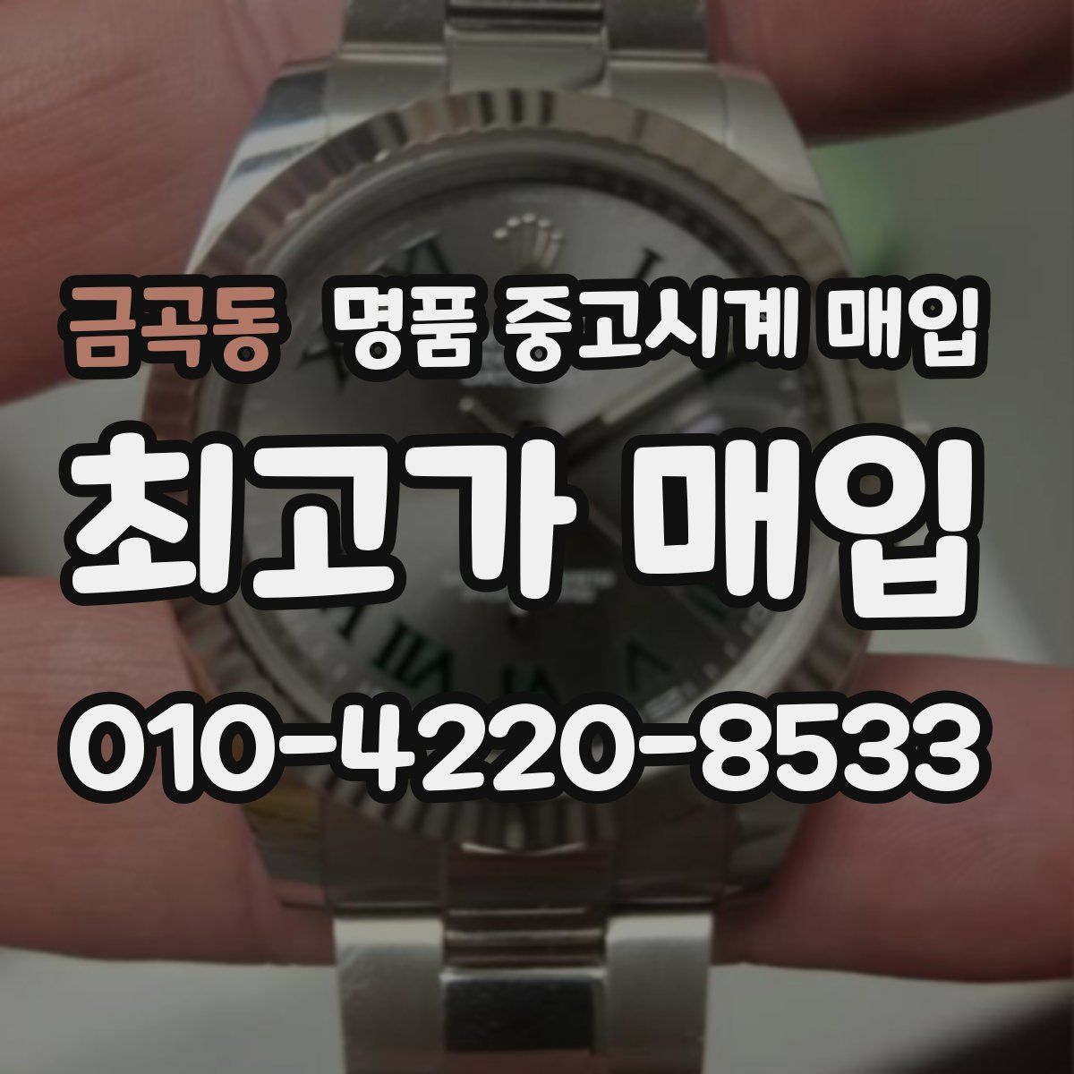 금곡동 명품 중고시계 매입