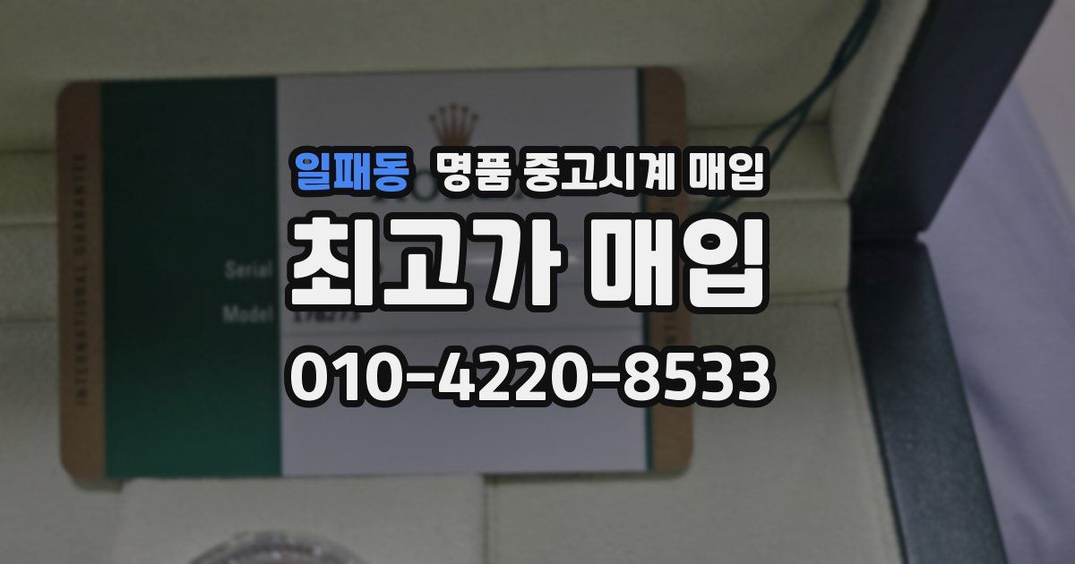 일패동 명품 중고시계 매입