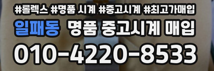 일패동 명품 중고시계 매입