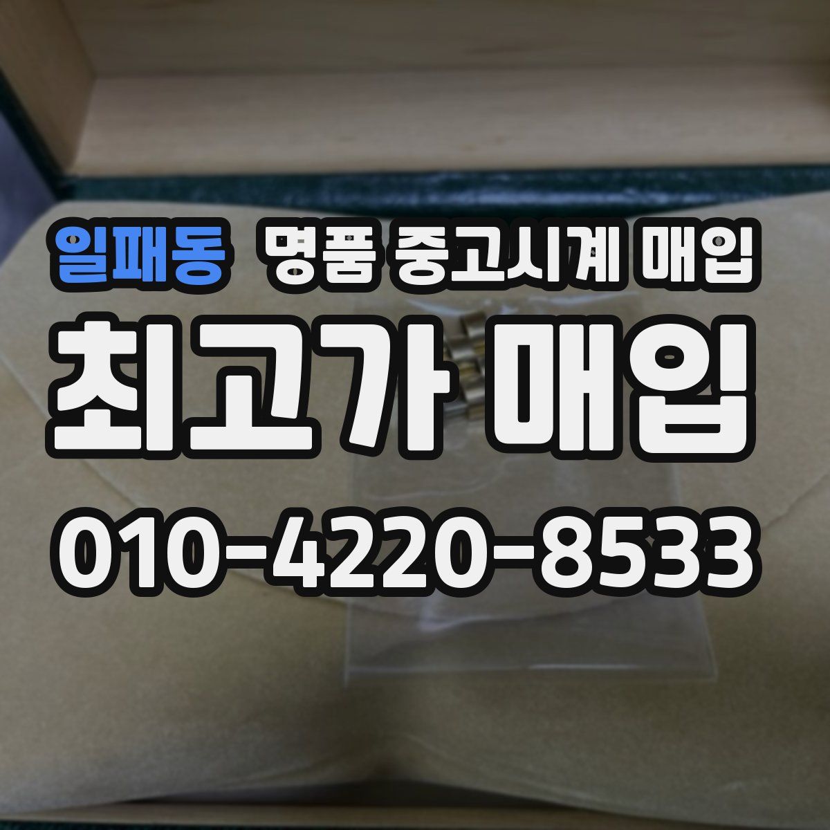 일패동 명품 중고시계 매입
