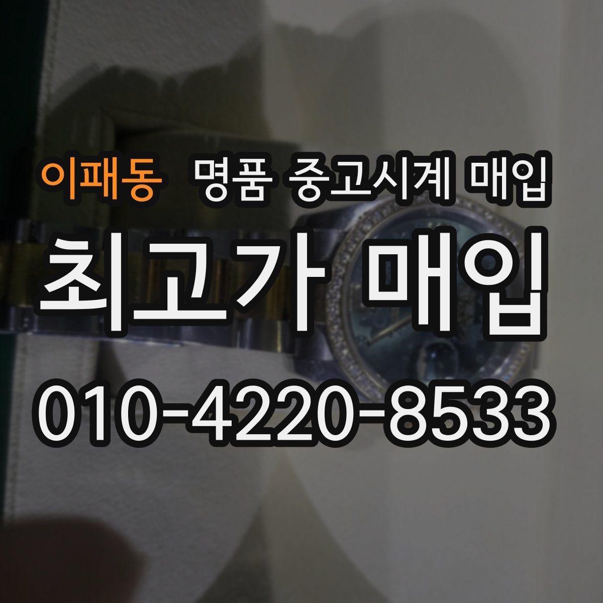 이패동 명품 중고시계 매입 시 정품 확인이 중요한 이유