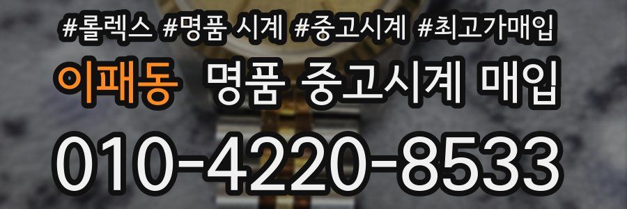 이패동 명품 중고시계 매입
