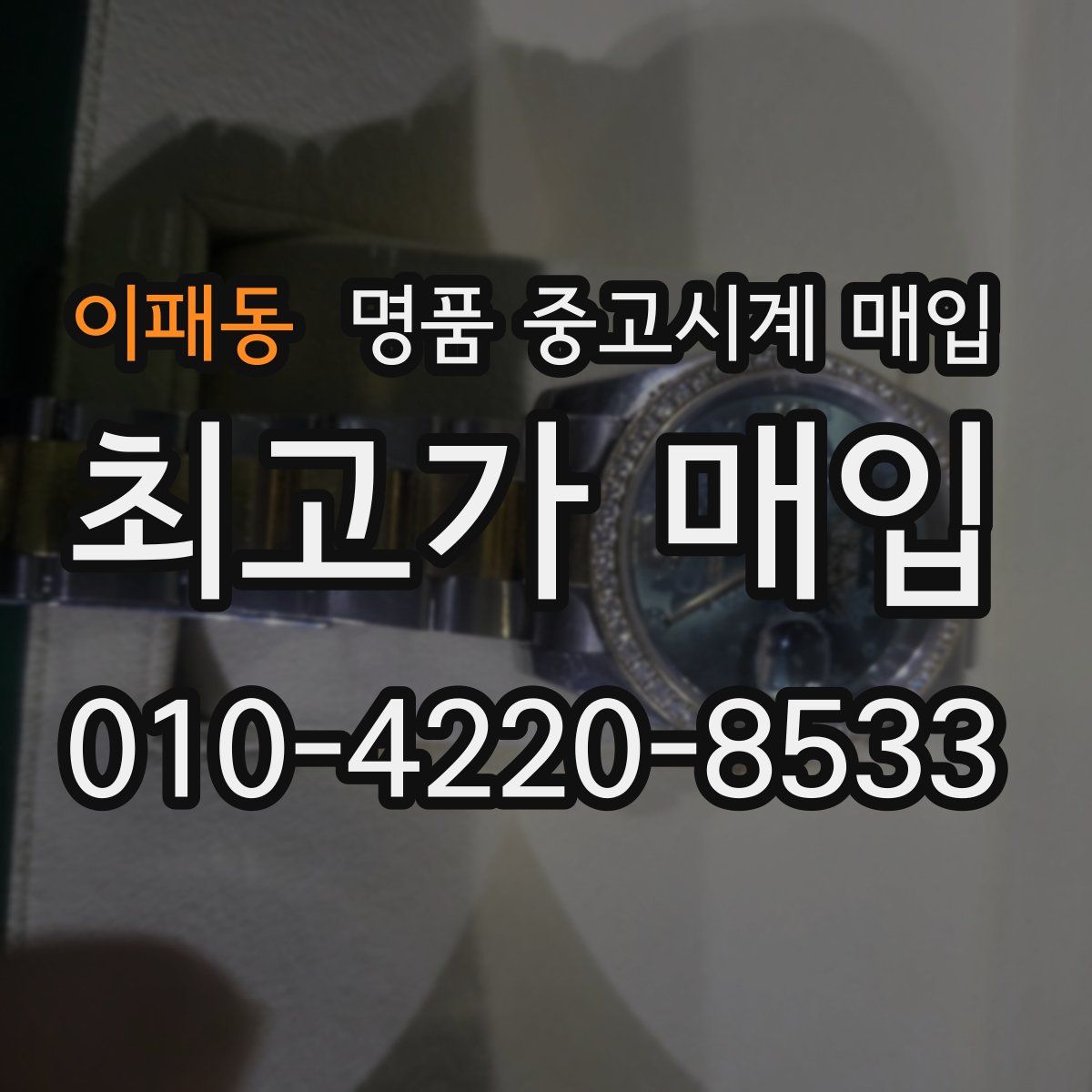 이패동 명품 중고시계 매입